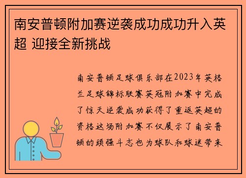 南安普顿附加赛逆袭成功成功升入英超 迎接全新挑战