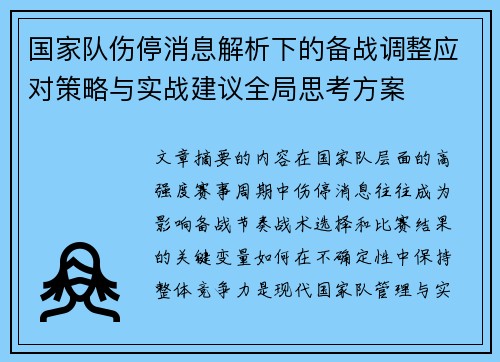 国家队伤停消息解析下的备战调整应对策略与实战建议全局思考方案
