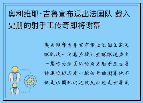 奥利维耶·吉鲁宣布退出法国队 载入史册的射手王传奇即将谢幕
