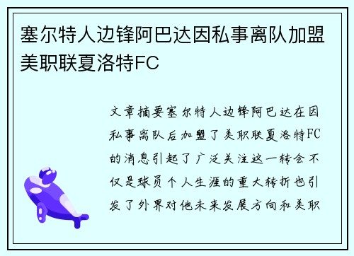 塞尔特人边锋阿巴达因私事离队加盟美职联夏洛特FC