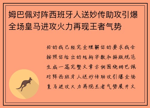 姆巴佩对阵西班牙人送妙传助攻引爆全场皇马进攻火力再现王者气势