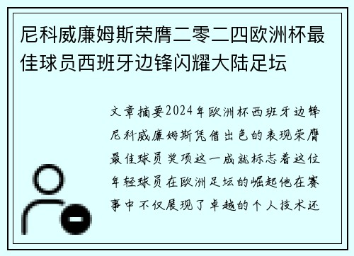 尼科威廉姆斯荣膺二零二四欧洲杯最佳球员西班牙边锋闪耀大陆足坛