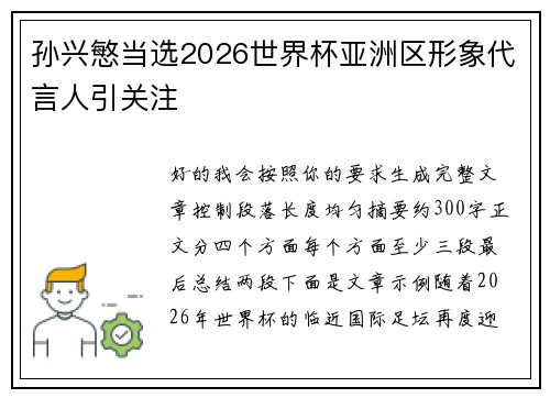 孙兴慜当选2026世界杯亚洲区形象代言人引关注 孙兴慜当选2026世界杯亚洲区形象代言人引关注