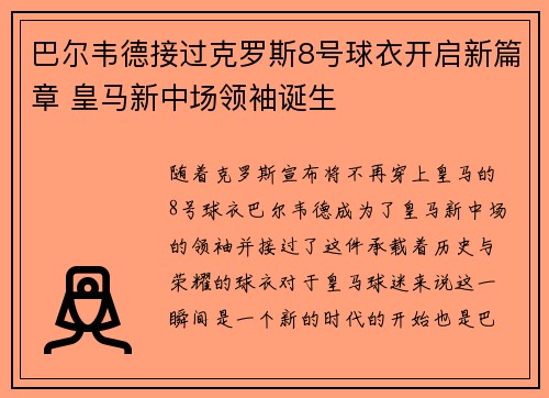巴尔韦德接过克罗斯8号球衣开启新篇章 皇马新中场领袖诞生