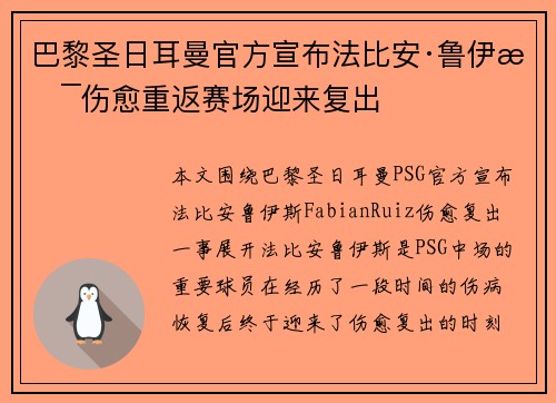 巴黎圣日耳曼官方宣布法比安·鲁伊斯伤愈重返赛场迎来复出
