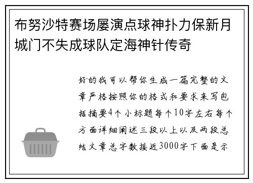 布努沙特赛场屡演点球神扑力保新月城门不失成球队定海神针传奇 布努沙特赛场屡演点球神扑力保新月城门不失成球队定海神针传奇