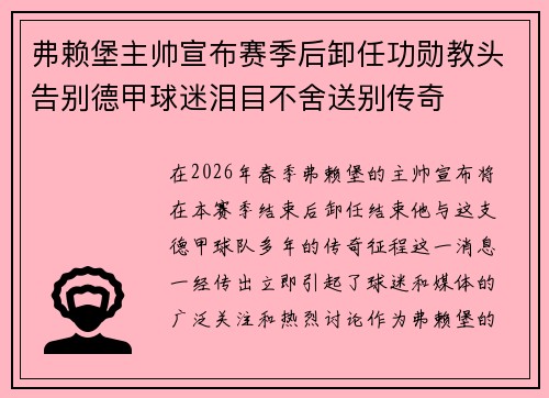 弗赖堡主帅宣布赛季后卸任功勋教头告别德甲球迷泪目不舍送别传奇