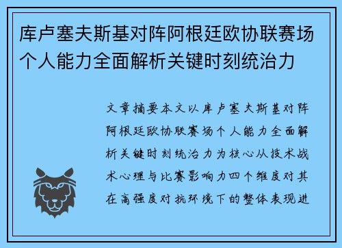 库卢塞夫斯基对阵阿根廷欧协联赛场个人能力全面解析关键时刻统治力