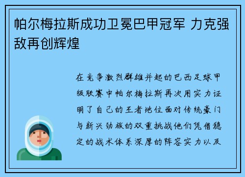 帕尔梅拉斯成功卫冕巴甲冠军 力克强敌再创辉煌
