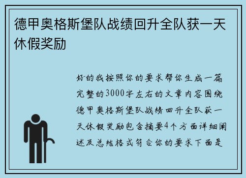 德甲奥格斯堡队战绩回升全队获一天休假奖励