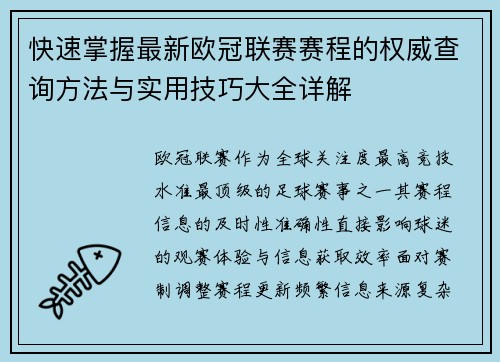 快速掌握最新欧冠联赛赛程的权威查询方法与实用技巧大全详解