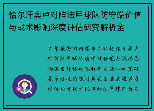 恰尔汗奥卢对阵法甲球队防守端价值与战术影响深度评估研究解析全