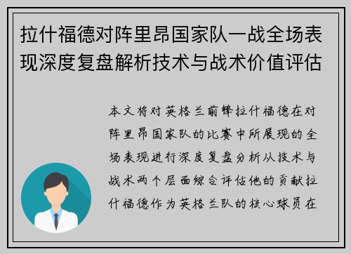 拉什福德对阵里昂国家队一战全场表现深度复盘解析技术与战术价值评估