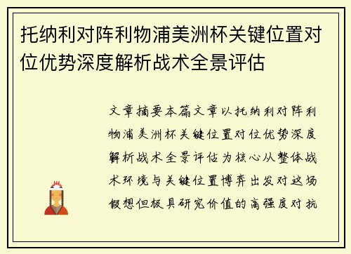 托纳利对阵利物浦美洲杯关键位置对位优势深度解析战术全景评估