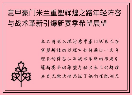 意甲豪门米兰重塑辉煌之路年轻阵容与战术革新引爆新赛季希望展望 意甲豪门米兰重塑辉煌之路年轻阵容与战术革新引爆新赛季希望展望
