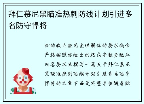 拜仁慕尼黑瞄准热刺防线计划引进多名防守悍将 拜仁慕尼黑瞄准热刺防线计划引进多名防守悍将
