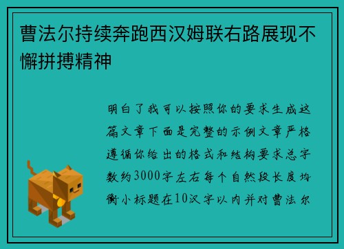 曹法尔持续奔跑西汉姆联右路展现不懈拼搏精神
