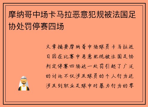 摩纳哥中场卡马拉恶意犯规被法国足协处罚停赛四场