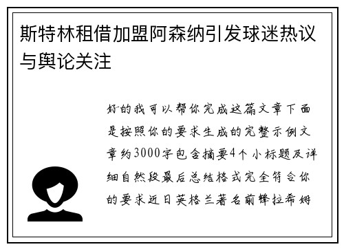 斯特林租借加盟阿森纳引发球迷热议与舆论关注