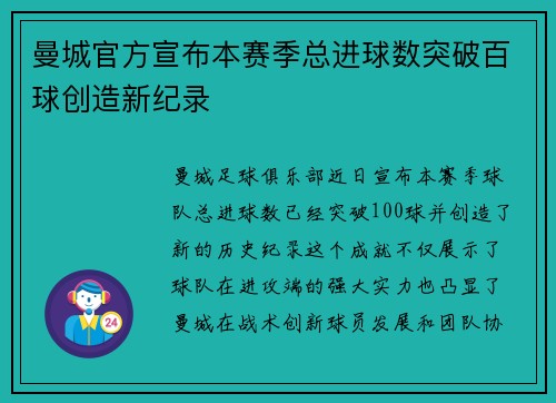 曼城官方宣布本赛季总进球数突破百球创造新纪录