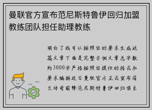 曼联官方宣布范尼斯特鲁伊回归加盟教练团队担任助理教练