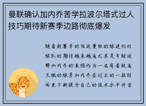 曼联确认加内乔苦学拉波尔塔式过人技巧期待新赛季边路彻底爆发