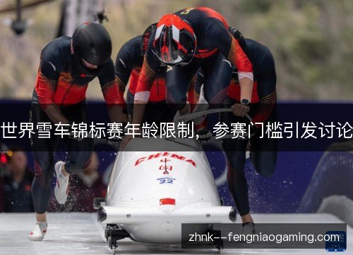 世界雪车锦标赛年龄限制,参赛门槛引发讨论 世界雪车锦标赛年龄限制,参赛门槛引发讨论